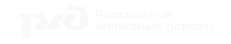 РЖД